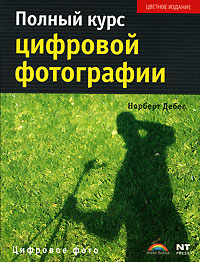 Полный курс цифровой фотографии. Норберт Дебес