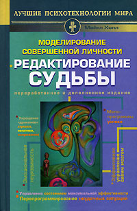 Моделирование совершенной личности. Редактирование судьбы. Майкл Холл Моделирование совершенной личности. Редактирование судьбы. Майкл Холл