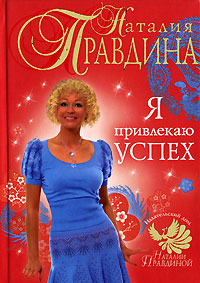 Я привлекаю успех. Наталия Правдина