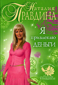 Наталия Правдина. Я привлекаю деньги Наталия Правдина. Я привлекаю деньги