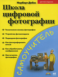 Школа цифровой фотографии. Норберт Дебес