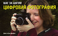 Шаг за шагом. Цифровая фотография. Джек и Сью Драфал