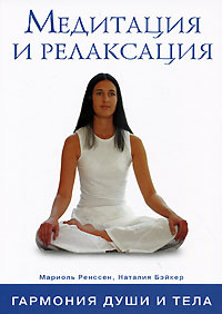 Медитация и релаксация. Мариоль Ренссен, Наталия Бэйкер