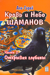 Кровь и небо шаманов. Часть 2. Открывая глубины. Али-Гирей