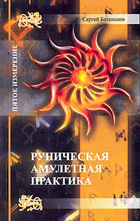 Руническая амулетная практика. Сергей Батюшков