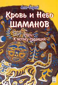 Кровь и небо шаманов. Часть 1. К истоку традиций. Али-Гирей