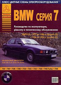 BMW серии 7. Руководство по эксплуатации, ремонту и техническому обслуживанию