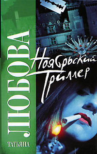 Ноябрьский триллер