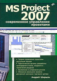 MS Project 2007. Современное управление проектами. Андрей Шкрыль