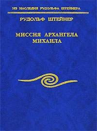 Рецензии на книгу Миссия Архангела Михаила