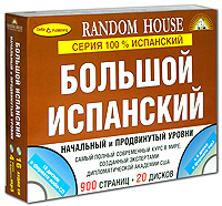 Большой испанский. Начальный и продвинутый уровни (комплект из 2 книг + 20 CD)