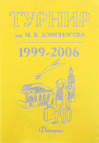Турнир им. М. В. Ломоносова 1999-2006