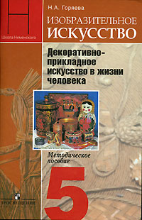 Изобразительное искусство. Декоративно-прикладное искусство в жизни человека. 5 класс. Методическое пособие