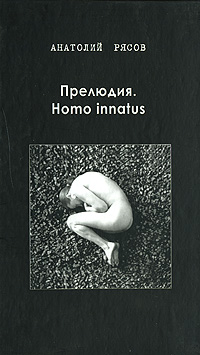 Прелюдия. Homo innatus