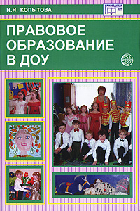 Правовое образование в ДОУ Н. Н. Копытова купить читать скачать онлайн - BookMix.ru