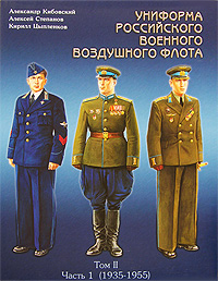 Униформа российского военного воздушного флота. В 2 томах. Том 2. Часть 1. 1935-1955. Александр Кибовский, Алексей Степанов, Кирилл Цыпленков