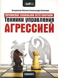 Техники управления агрессией (аудиокнига CD). Владимир Козлов, Александра Козлова