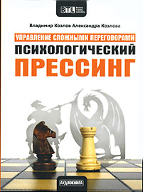 Психологический прессинг (аудиокнига CD). Владимир Козлов, Александра Козлова