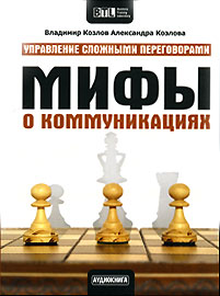 Мифы о коммуникациях (аудиокнига CD). Владимир Козлов, Александра Козлова