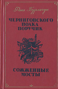 Черниговского полка поручик. Сожженные мосты