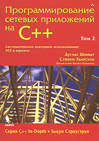 Программирование сетевых приложений на C++. Том 2. Дуглас Шмидт, Стивен Хьюстон