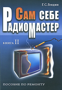 Сам себе радиомастер.Пособие по ремонту. В 2 книгах. Книга 2