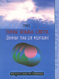 Тоны Языка Света (Двойные тоны для медитации)
