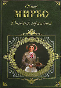 Дневник горничной. Октав Мирбо