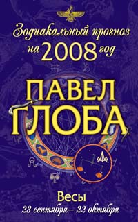 Весы.Зодиакальный прогноз на 2008 год. Глоба Павел Павлович