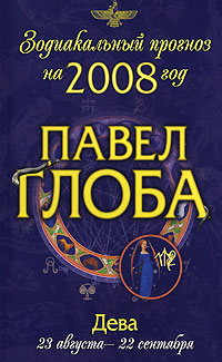 Дева.Зодиакальный прогноз на 2008 год. Глоба Павел Павлович