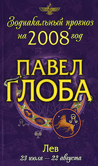 Лев.Зодиакальный прогноз на 2008 год. Глоба Павел Павлович