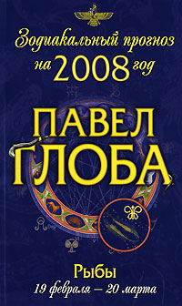 Рыбы.Зодиакальный прогноз на 2008 год. Глоба Павел Павлович