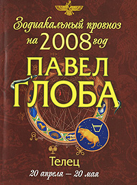 Телец.Зодиакальный прогноз на 2008 год. Глоба Павел Павлович