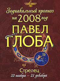 Стрелец.Зодиакальный прогноз на 2008 год. Глоба Павел Павлович