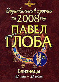 Близнецы.Зодиакальный прогноз на 2008 год. Глоба Павел Павлович