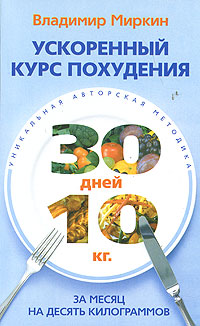 Ускоренный курс похудения. За месяц на десять килограммов. Владимир Миркин