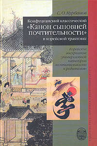 Конфуцианский классический "Канон сыновей почтительности" в корейской трактовке. С. О. Курбанов