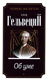 клод гельвеций об уме. Смотреть фото клод гельвеций об уме. Смотреть картинку клод гельвеций об уме. Картинка про клод гельвеций об уме. Фото клод гельвеций об уме клод гельвеций об уме. Смотреть фото клод гельвеций об уме. Смотреть картинку клод гельвеций об уме. Картинка про клод гельвеций об уме. Фото клод гельвеций об уме
