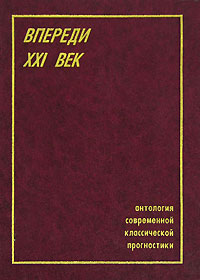 Впереди XXI век. Антология современной классической прогностики