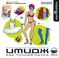 Имидж как точная наука (аудиокнига MP3)