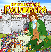 Путешествия Гулливера (аудиокнига MP3). Джонатан Свифт Путешествия Гулливера (аудиокнига MP3). Джонатан Свифт