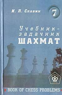 Учебник-задачник шахмат. Книга 7