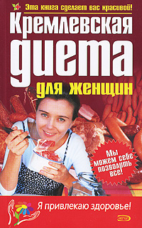 Кремлевская диета для женщин