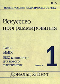 Искусство программирования. Том 1. Выпуск 1. MMIX - RISC-компьютер для нового тысячелетия. Дональд Э. Кнут