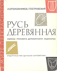Русь деревянная. Образы русского деревянного зодчества. А. Ополовников, Г. Островский Русь деревянная. Образы русского деревянного зодчества. А. Ополовников, Г. Островский