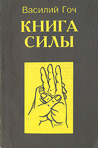 ВАСИЛИЙ ПАВЛОВИЧ ГОЧ КНИГИ СКАЧАТЬ БЕСПЛАТНО ВАСИЛИЙ ПАВЛОВИЧ ГОЧ КНИГИ СКАЧАТЬ БЕСПЛАТНО