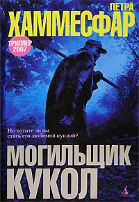 Книга Могильщик кукол