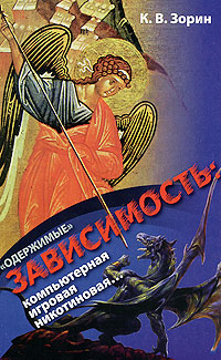 "Одержимые". Зависимость: компьютерная, игровая, никотиновая.... К. В. Зорин