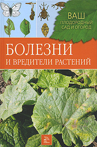 Болезни и вредители растений Болезни и вредители растений