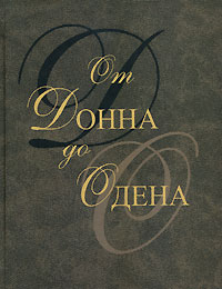 От Донна до Одена